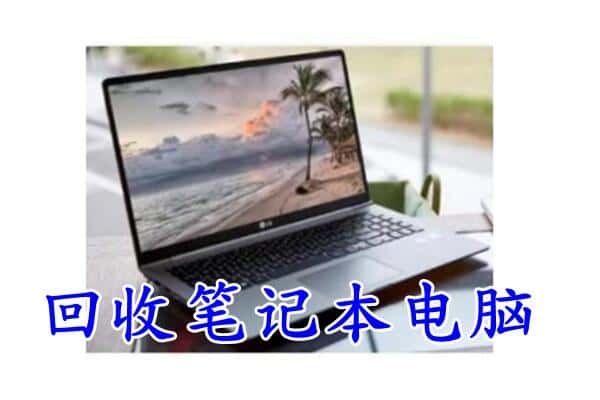 池州市回收电脑