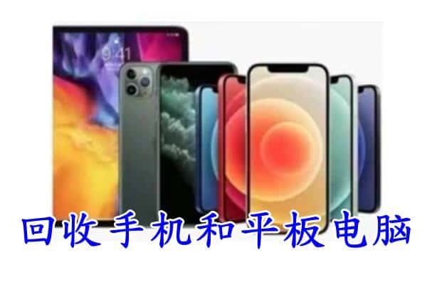 池州市回收手机
